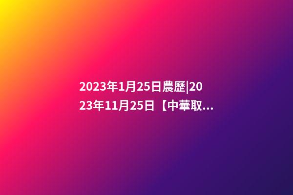 2023年1月25日農歷|2023年11月25日【中華取名網】西安XXX建筑裝飾有限責任公司簽約-第1張-公司起名-玄機派